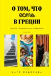 Книга О том, что есть в Греции автора Катя Федорова