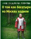 Книга О том как богатыри на Москву ходили автора Инна Фидянина-Зубкова