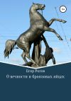 Книга О вечности и бронзовых яйцах автора Егор Рогов