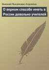 Книга О верном способе иметь в России довольно учителей автора Николай Карамзин