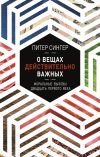 Книга О вещах действительно важных. Моральные вызовы двадцать первого века автора Питер Сингер