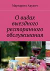 Книга О видах выездного ресторанного обслуживания автора Маргарита Акулич