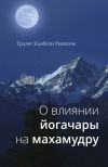 Книга О влиянии йогачары на махамудру автора Тралег Кьябгон Ринпоче