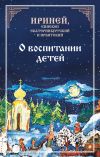 Книга О воспитании детей автора Епископ Екатеринбургский и Ирбитский Ириней