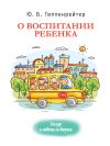 Книга О воспитании ребенка: беседы и ответы на вопросы автора Юлия Гиппенрейтер