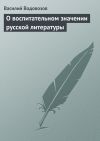 Книга О воспитательном значении русской литературы автора Василий Водовозов