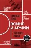 Книга О войне и армии автора Владимир Ленин