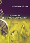 Книга О времени и о моем окружении (сборник) автора Келамитдин Ходжаев