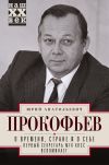 Книга О времени, стране и о себе. Первый секретарь МГК КПСС вспоминает автора Юрий Прокофьев