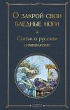 Книга О закрой свои бледные ноги. Статьи о русском символизме автора Александр Блок