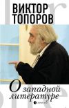 Книга О западной литературе автора Виктор Топоров