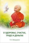 Книга О здоровье, счастье, труде и деньгах автора Татьяна Микушина