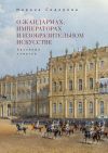 Книга О жандармах, императорах и изобразительном искусстве. Архивные заметки автора Марина Сидорова