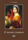 Книга О женах лукавых автора О. Казаков