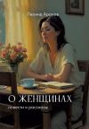 Книга О женщинах автора Леонид Аронов