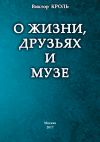 Книга О жизни, друзьях и музе автора Виктор Кроль