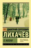 Книга О жизни: Воспоминания автора Дмитрий Лихачев