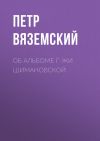 Книга Об альбоме г-жи Шимановской автора Петр Вяземский