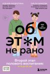 Книга Об этом не рано. Второй этап полового воспитания: от 6 до 14 лет. Книга для родителей автора Ольга Карасева