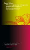 Обложка: Об интегральном измерении украинского…