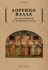 Книга Об истинном и ложном благе автора Лоренцо Валла