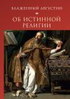 Книга Об истинной религии автора Блаженный Августин