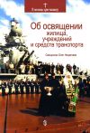 Книга Об освящении жилища, учреждений и средств транспорта автора Олег Нецветаев