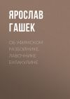 Книга Об уфимском разбойнике, лавочнике Булакулине автора Ярослав Гашек