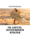 Книга Об ангеле, потерявшем крылья автора Оля Полежаева