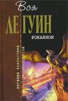 Книга Обделенные автора Урсула Ле Гуин