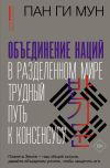 Книга Объединение наций в разделенном мире. Трудный путь к консенсусу автора Пан Ги Мун