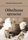 Книга Объединяя времена автора Валерий Красовский