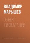 Книга Объект ликвидации автора Владимир Марышев