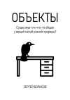 Книга Объекты автора Сергей Борисов