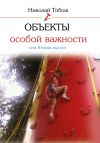 Книга Объекты особой важности, или Вторая высота автора Николай Тобош