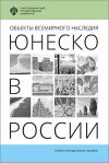 Книга Объекты Всемирного наследия ЮНЕСКО в России автора Марина Лужковская