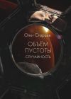 Книга Объем пустоты. Случайность автора Олег Старцев