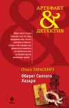 Книга Оберег Святого Лазаря автора Ольга Тарасевич