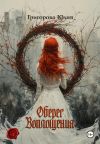 Книга Оберег воплощения автора Юлия Григорова