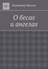 Книга О бесах и ангелах автора Владимир Фролов