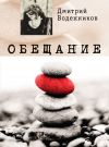 Книга Обещание автора Дмитрий Воденников
