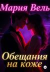 Книга Обещание на коже автора Мария Вель