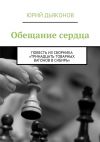 Книга Обещание сердца автора Юрий Дьяконов