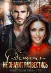 Книга Обещать – не значит развестись автора Анастасия Иванова
