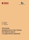 Книга Обеспечение фундаментальных прав человека при обработке данных в государственном управлении автора Владимир Южаков