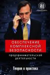 Книга Обеспечение комплексной безопасности предпринимательской деятельности автора Олег Захаров