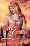 Книга Обет любви автора Мэри Спенсер