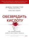 Книга Обезвредить кислоту. Как нейтрализовать тайного врага вашего здоровья автора Дэвид Перлмуттер