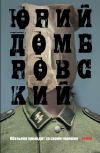 Книга Обезьяна приходит за своим черепом автора Юрий Домбровский