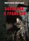 Книга Обезьяна с гранатой автора Анатолий Дроздов